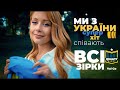 МИ З УКРАЇНИ🔥 Хіт літа 2022 🔥СПІВАЮТЬ ВСІ ЗІРКИ🤩 ⭐️