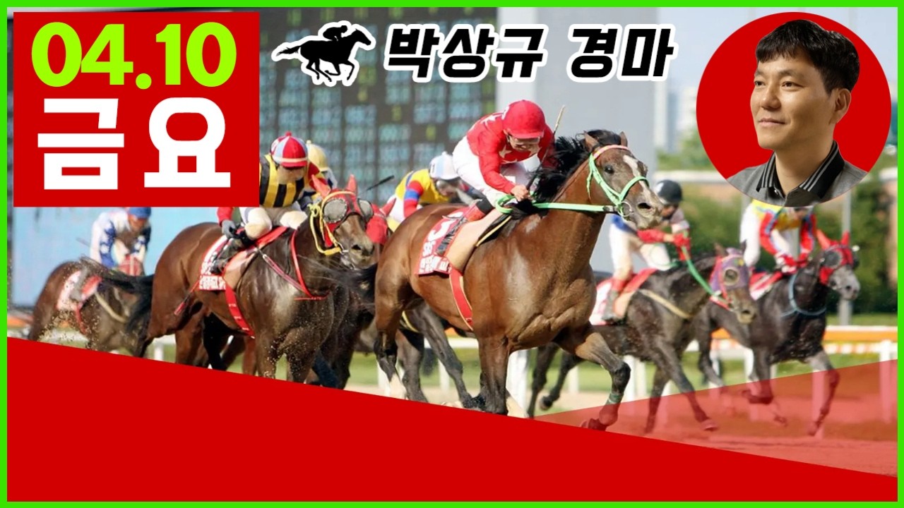 2026년 4월10일 금요 경마, 방송 보신분들 모두 좋은 결과 있기를 기원합니다.