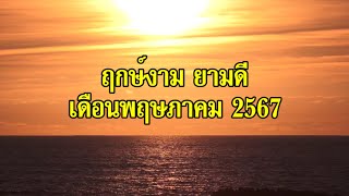 ฤกษ์งามยามดี #ฤกษ์ดี เดือนพฤษภาคม 2567 เสริมฮวงจุ้ยมงคลได้ที่ใต้คลิป