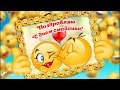 😀 Поздравляю с Днем Рождения Смайлика! Музыкальная видео открытка