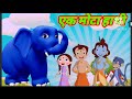 Ek Mota Hathi Jhoom ke Chala |एक मोटा हाथी | Ek mota hathi jhoom ke chala,Hindi Rhymes for kids,poem