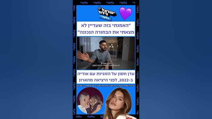עדן חסון על הזוגיות עם אודיה
