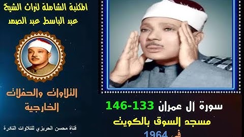 الشيخ عبد الباسط عبد الصمد تلاوة خارجية نادرة لسورة آل عمران 133-146 من مسجد السوق الكويت في 1964