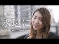 【ピアノver.】永遠に / ゴスペラーズ -フル歌詞- Covered by 佐野仁美