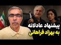 پیشنهاد عادلانه به بهزاد فراهانی 