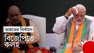 মোদির সরকার গঠনের আগেই চাপ শরীকদের | India Election | Narendra Modi Challenges | Prothom Alo