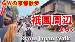 4/27(土)GW初日の京都 祇園周辺を歩く【4K】Kyoto Japan walk