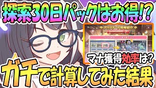 プリコネr 探索30日パックどうなの ガチでマナ効率計算して検討してみた プリンセスコネクト Re Dive Princess Connect 実況 Youtube