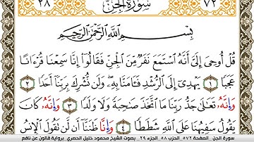 سورة الجن مكتوبة محمود خليل الحصري Surah Al Jen  برواية قالون عن نافع
