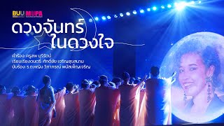 ดวงจันทร์ในดวงใจ (Cover Version) - 🎵