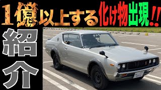 【GTR】億円以上する日本車輌謎多きケンメリGTRの神話をココでぶっちゃける2021年6月最新版