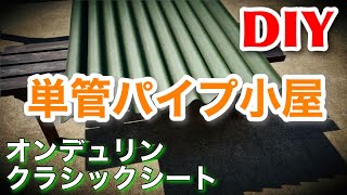 No.107【DIY】単管パイプで小屋屋根を作るオンデュリン・クラシックシート《Hut roof by metal pipe》