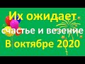 Эти знаки зодиака ожидает счастье и везение В октябре 2020 года / Астрора