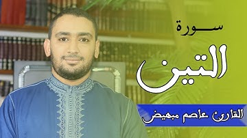 تلاوة محبرة لسورة التين || القارئ عاصم مبهيض حفظه الله