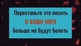 Никогда не носите это... и ваша спина и ноги перестанут болеть