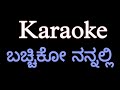 Bacchiko nannali karaoke kannadakaraokemadhanmanipaltulunadabirsernewkaraokebacchikonannali