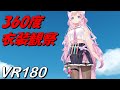 【VR180】360度衣装観察VR 博衣こより【Hololive MMD 8K】 M injected