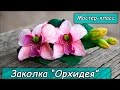 Заколка для волос "Орхидея" ❤ Полимерная глина ❤ Мастер-класс ❤ Polymer clay tutorial