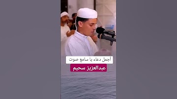 دعاء رمضان بصوت عبد العزيز سحيم ♥️ #تلاوة خاشعة #دعاء #رمضان #قرآن #عبدالعزيز سحيم فلسط_ين