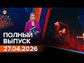 ПОЛНЫЙ ВЫПУСК ИНФОРМБЮРО ОТ 27.04.2026