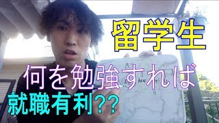 【アメリカ/カナダ就職】留学生 何を勉強すれば就職で有利？