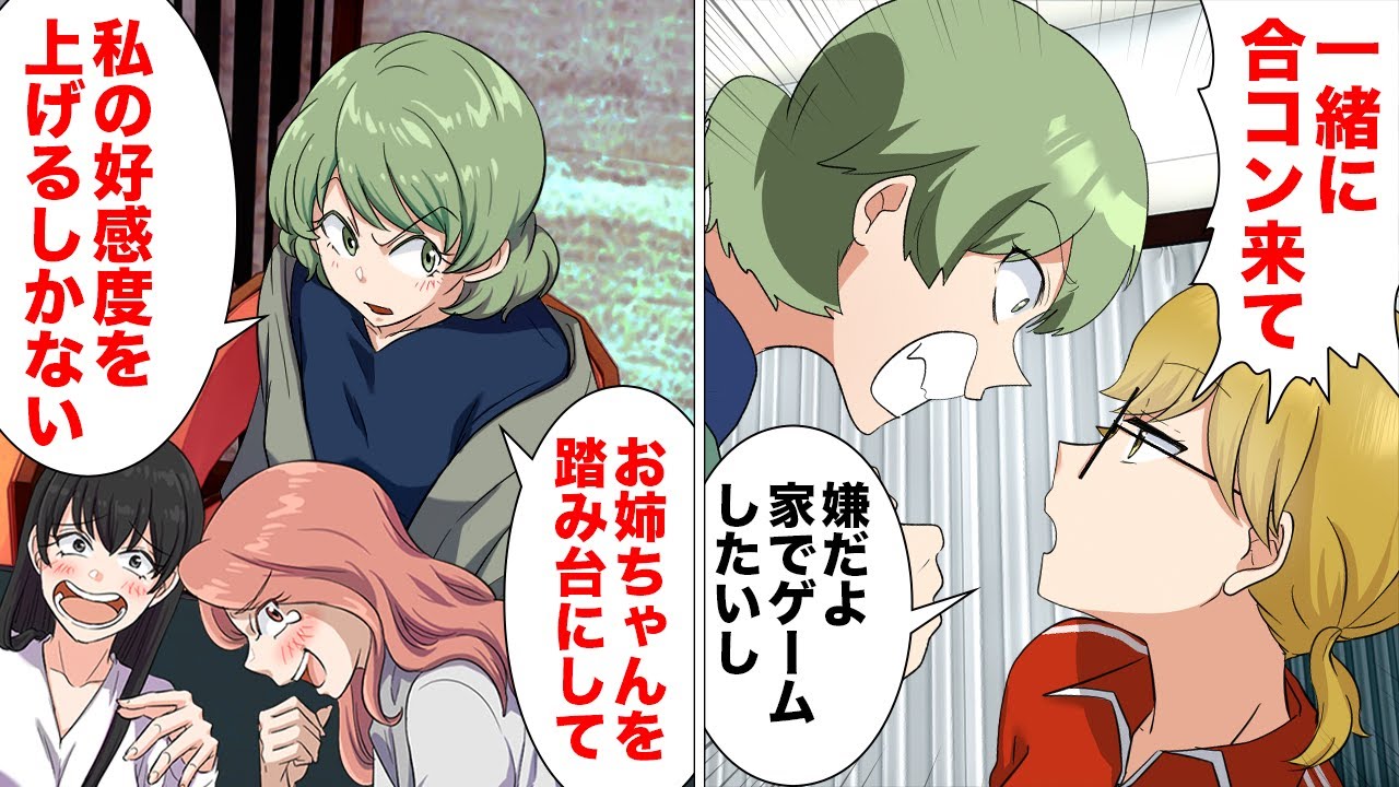 【漫画】脱オタク！モテるために姉を踏み台にしパリピの合コンデビューした結果まさかの自体にｗｗｗ