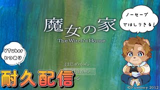 【耐久配信】ノーセーブでクリアする