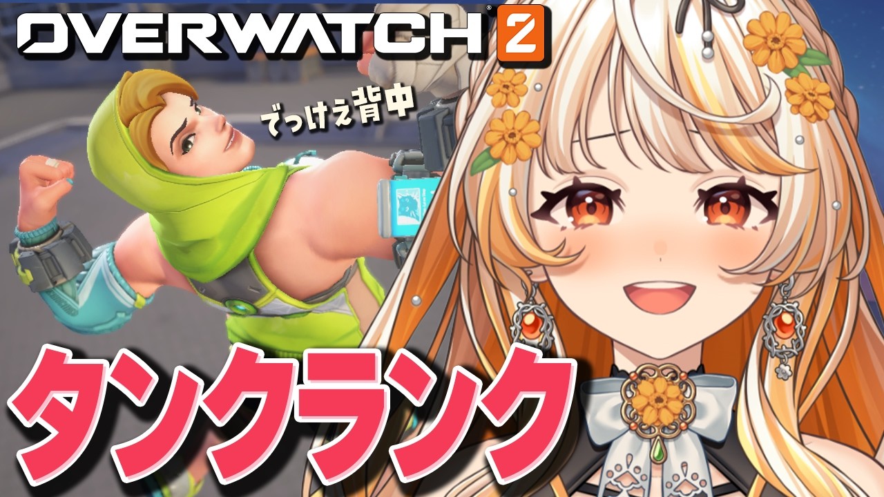 〖 OW2 〗ランクマ┊でっけえ背中を見せつける美麗3D配信はこちら【Re:AcT Gaming / 結萌ひまり】オーバーウォッチ2