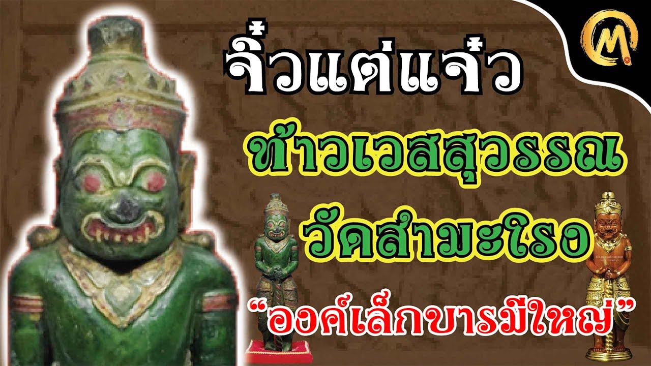 จิ๋วแต่แจ๋ว..!! ท้าวเวสสุวรรณ วัดสำมะโรง องค์เล็กบารมีใหญ่ / Mo Mutelu