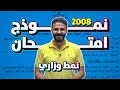 حل نموذج امتحان بنمط الوزارة لغة عربية مهم جدااا توجيهي 2008 المكثف المجاني أ محمد الخطيب 