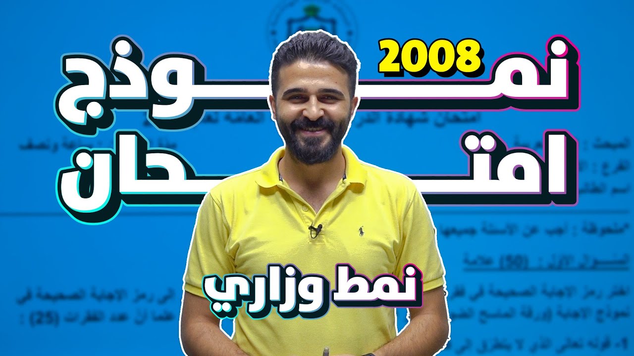 حل نموذج امتحان بنمط الوزارة لغة عربية مهم جدااا| توجيهي  2008 | المكثف المجاني | أ. محمد الخطيب