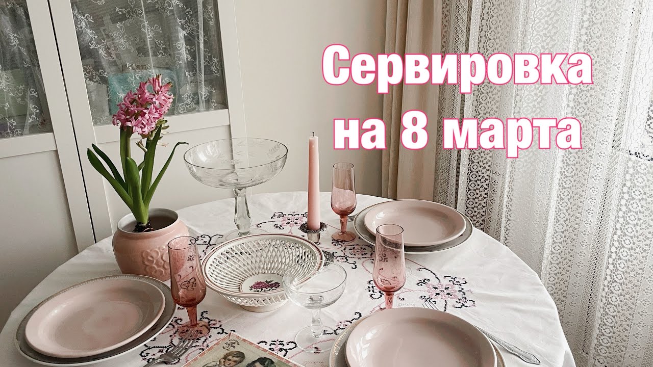 Сервировка посудой с блошиного рынка 