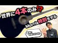 世界に4本 !?】Morrisのサウンドメッセ特別モデルが美しかった