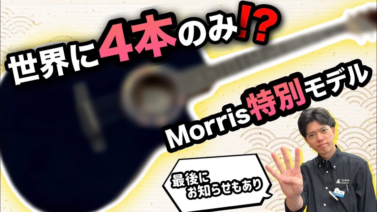世界に4本 !?】Morrisのサウンドメッセ特別モデルが美しかった