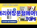 [캐리어창문형에어컨 추천]ㅣ요즘 구매 많은 캐리어창문형에어컨 BEST 5 추천해드립니다