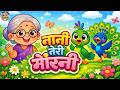 नानी तेरी मोरनी को मोर ले गए   Nani Teri Morni   Old   New   Poem In Hindi   Rhymes   Kids Poem