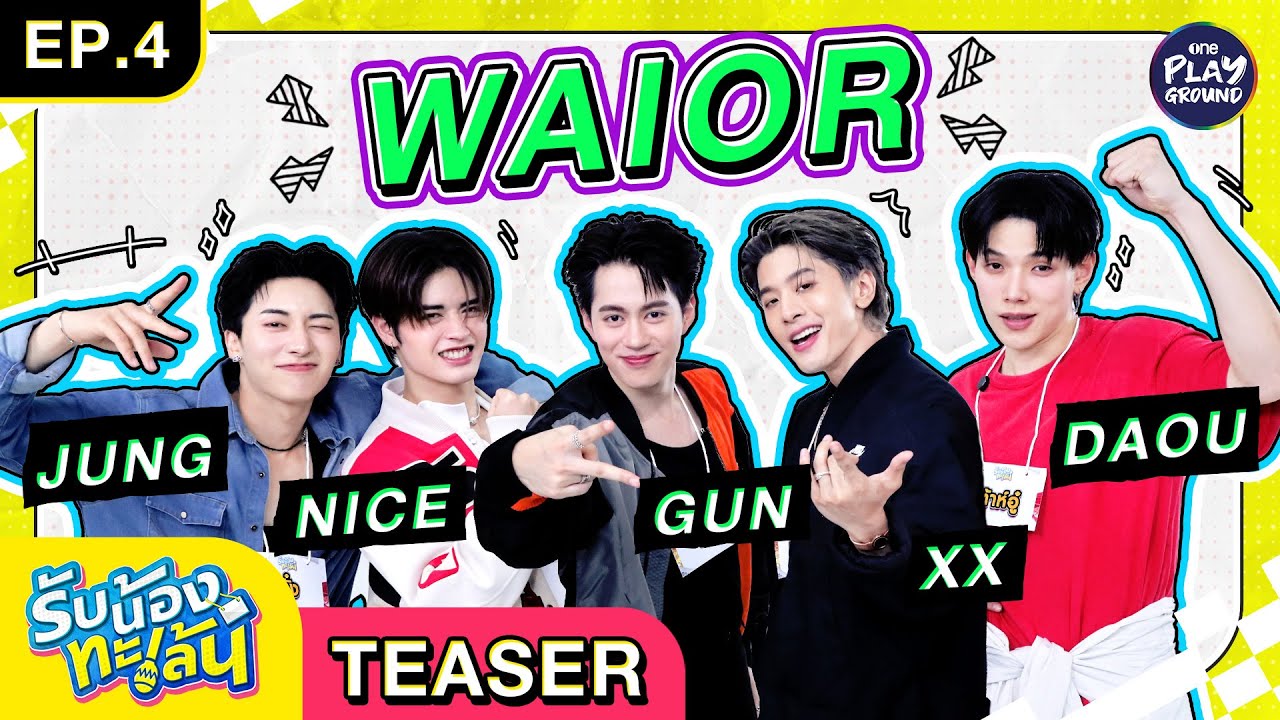 [Teaser EP.4] รับน้องใหม่ WAIOR (วัยเอ๊าะ) l รับน้องทะเล้น l One Playground