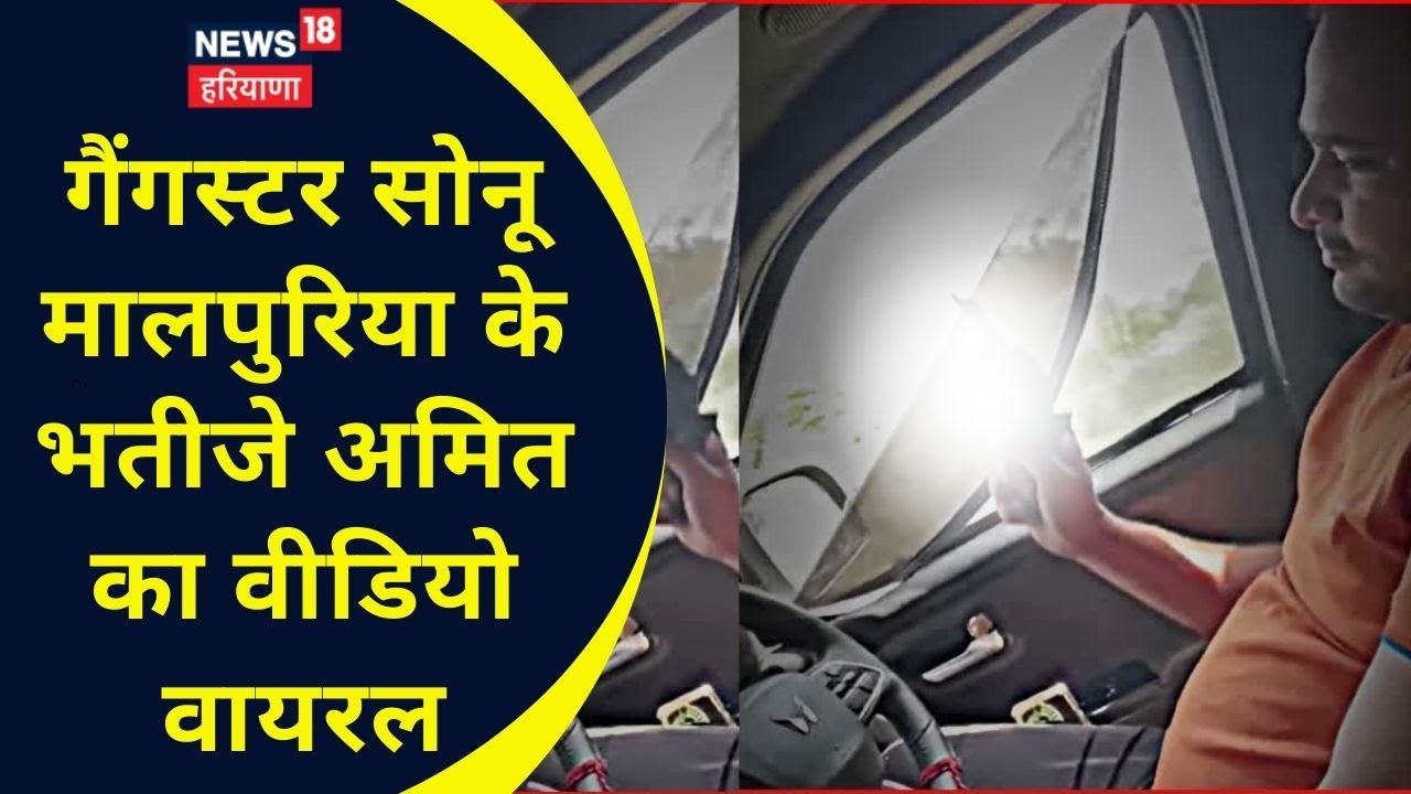 Panipat Firing Video: गैंगस्टर सोनू मालपुरिया के भतीजे का वीडियो वायरल, चलती कार से की फायरिंग