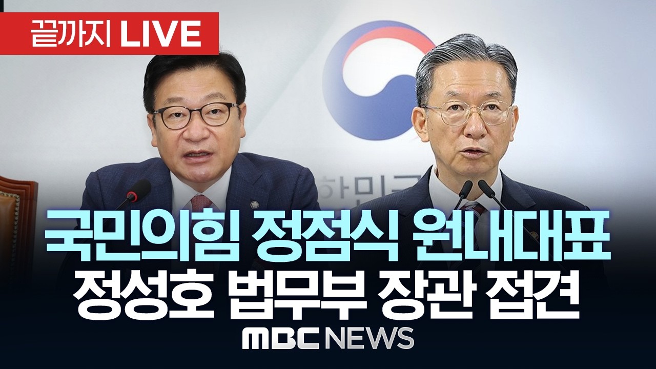 국민의힘 정점식 원내대표, 정성호 법무부 장관 접견 - [끝까지LIVE] MBC 중계방송 2026년 07월 08일