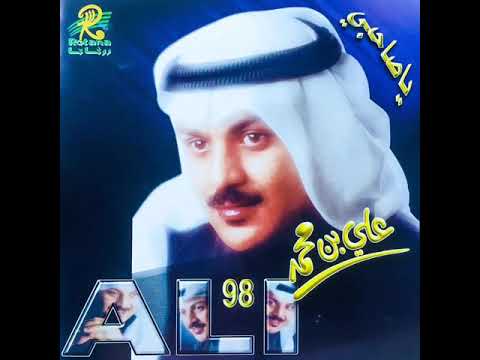 علي بن محمد ياصاحبي كلن له الله النسخة الاصلية