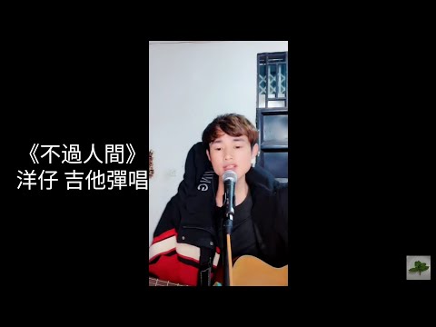 洋仔在家鄉吉他彈唱海來阿木的《不過人間》