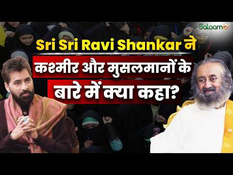 Sri Sri Ravi Shankar ने कश्मीर और मुसलमानों के बारे में क्या कहा? | Exclusive Podcast | Salaam TV