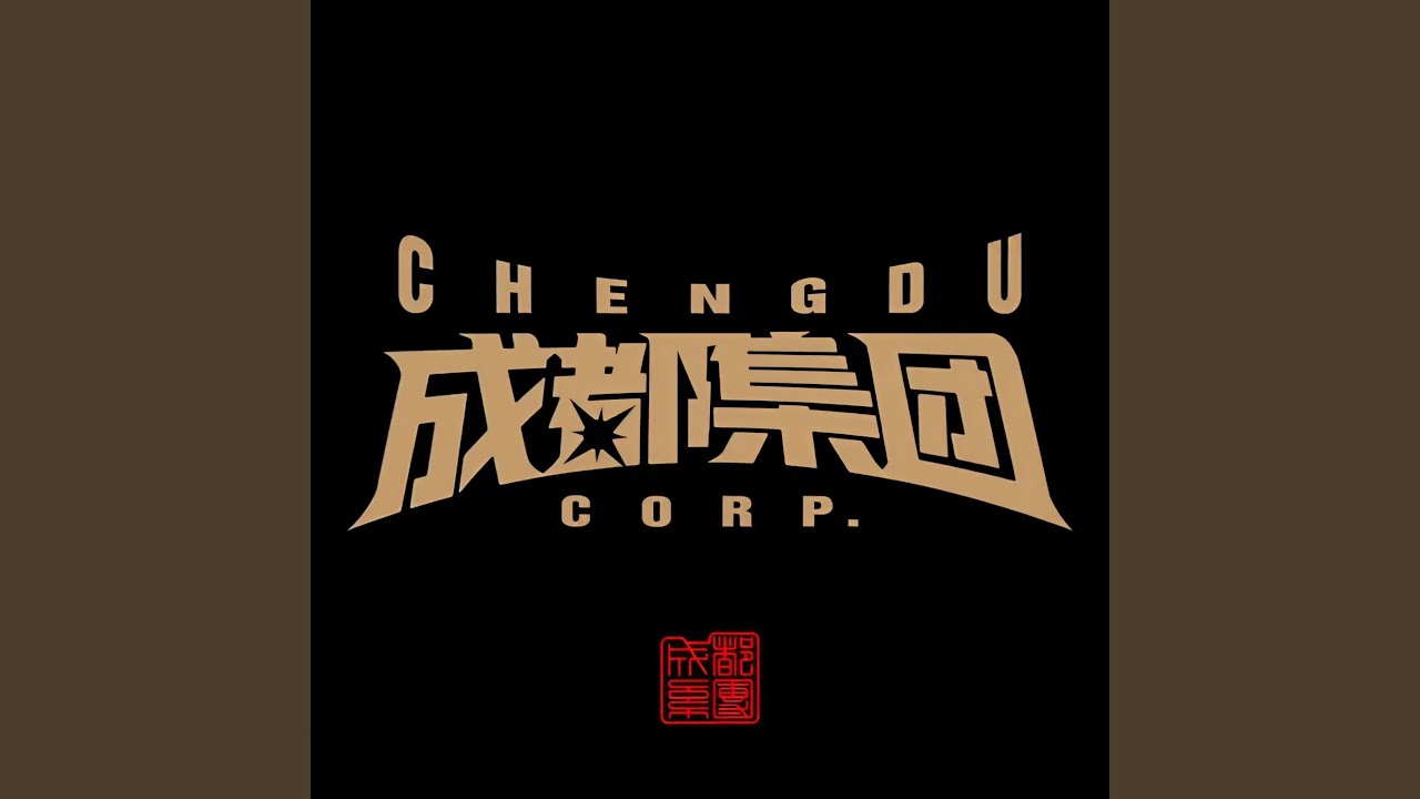 成都集团2022Cypher.Pt2