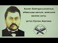 Ахмет Байтұрсынов абақтыда отырып, Анасына жазған хаты. Ерлан Ақатаев.