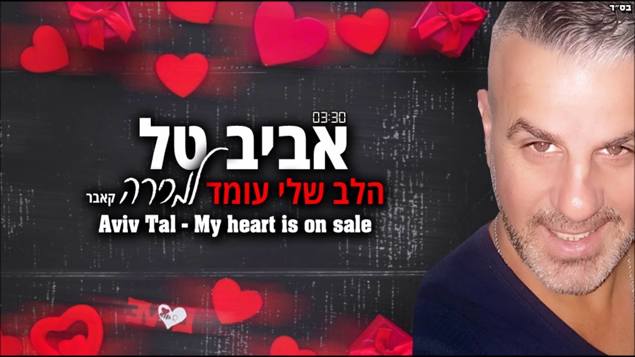 אביב טל   הלב שלי עומד למכירה קאבר