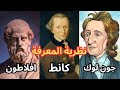 نظرية المعرفة افلاطون كانط جون لوك