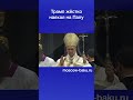 Трамп жёстко наехал на Папу