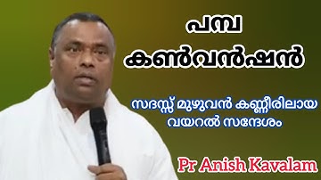 പമ്പ കൺവൻഷൻ സദസ്സ് മുഴുവൻ കണ്ണീരിലായ വയറൽ സന്ദേശം Pr Anish Kavalam 