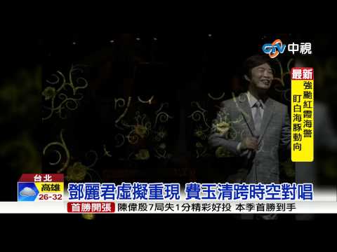 【中視新聞】鄧麗君虛擬重現 費玉清跨時空對唱 20150510