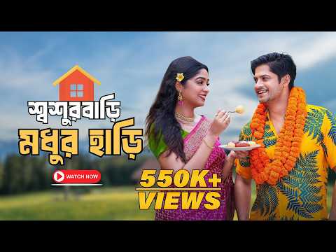 শ্বশুরবাড়ি মধুর হাড়ি | Niloy Alamgir | Heme | Mohin Khan | Bangla New Natok 2026